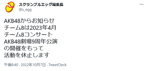 2023年4月をもって活動休止するチーム8の思い出