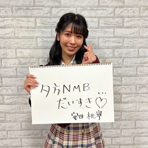 【NMB48】安田桃寧「夕方NMB48」ラスト出演