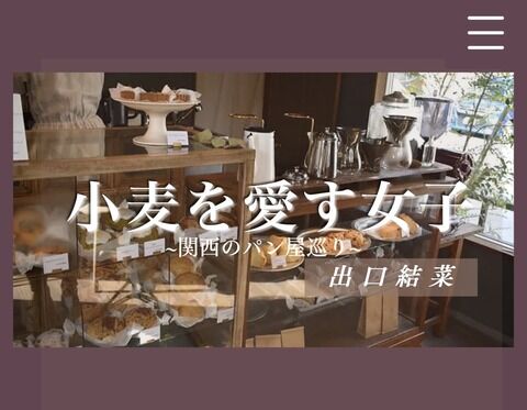 【NMB48】ゆいゆい、パンのホームページ『#小麦を愛す女子 』立ち上げ【出口結菜】