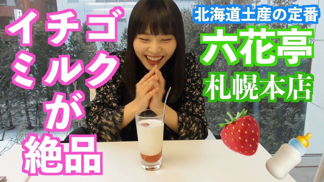 【動画】NMB48 堀詩音 ＊ 六花亭のイチゴミルクが絶品過ぎる