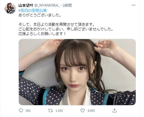 【速報】山本望叶さんの復帰報告ツイートがわずか1時間で6000いいね超え