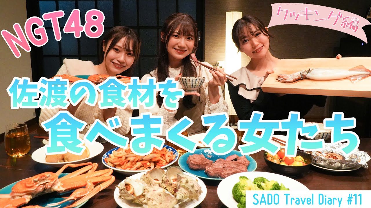 【動画】「NGT48 佐渡へ渡る」#11：佐渡市長へ活動報告。そして手料理へ…【小熊倫実・藤崎未夢・川越紗彩】