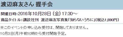 【速報】AKB48渡辺麻友写真集「知らないうちに」発売記念握手会の詳細発表!【まゆゆ】