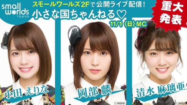 本日19:00～AKB48岡部麟、清水麻璃亜、小田えりなから重大発表がある模様【11月1日 チーム8】