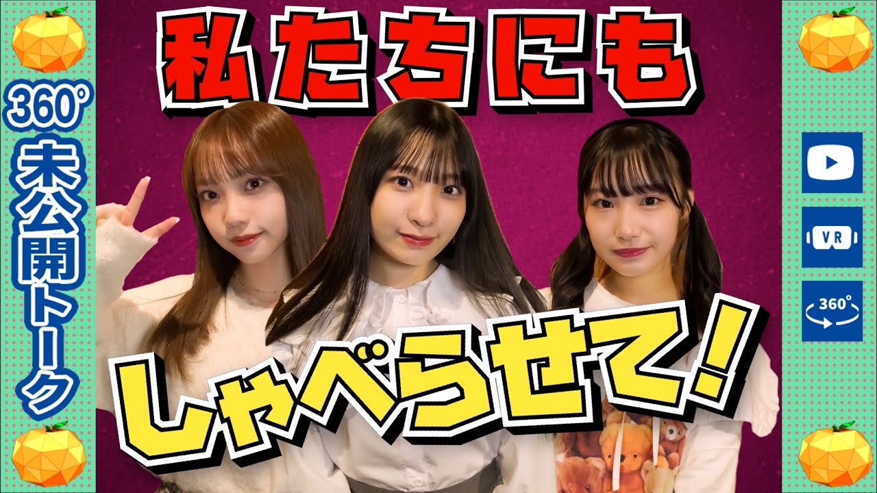 【動画】主役に負けじと良いコメントで爪あとを残したい同期たち【SKE48の未完全TV #22 360°未公開トーク】