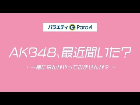 【YouTube】「AKB48、最近聞いた？」が突然生配信を始める