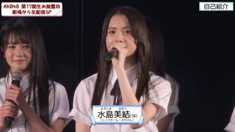 【AKB48】17期・水島美結「納豆に砂糖ぶっかけて食べようとしたら…ほてチャン、こっこ、おかえりチャンに全否定された。」