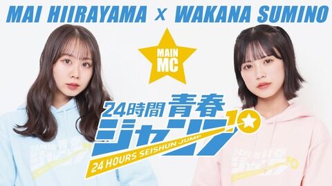 【NMB48】新YNN24時間生配信「24時間青春ジャンプ」のメインMCは平山真衣と隅野和奏