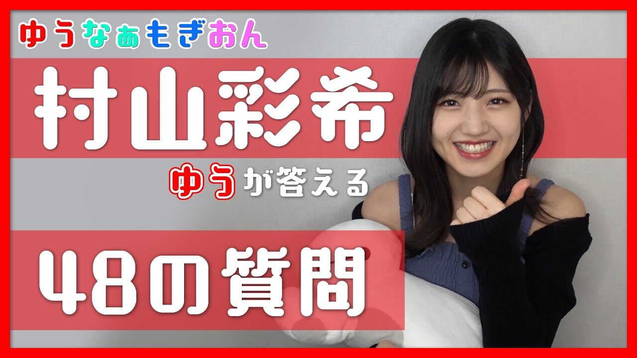 【動画】ゆうなぁもぎおん「おうちで48の質問！」【ゆう編】