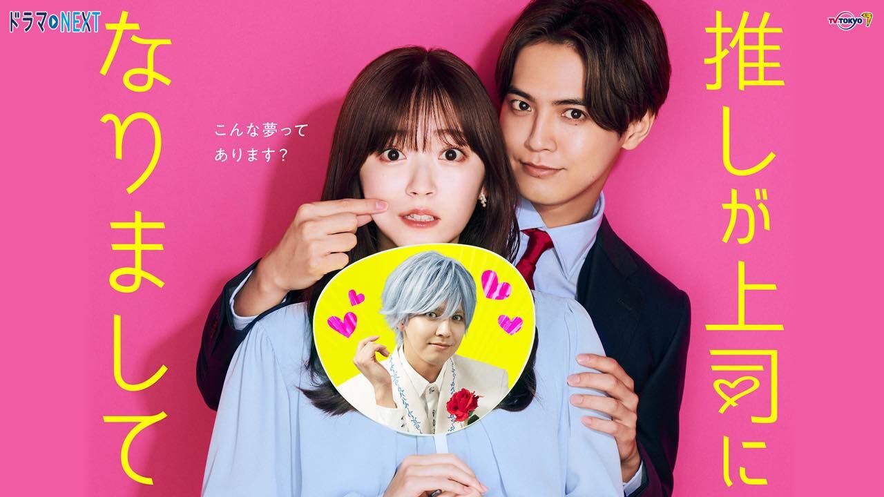 高柳明音出演、ドラマNEXT「推しが上司になりまして」第8話:推しの新恋人登場!?【2023.11.22 24:30〜 テレビ東京】