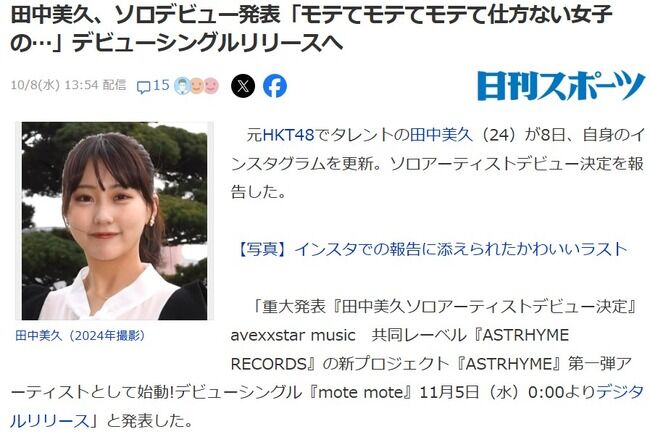 【吉報】元HKT48田中美久、エイベックスからソロ歌手デビュー決定!【エイベックス×star music 共同レーベル】