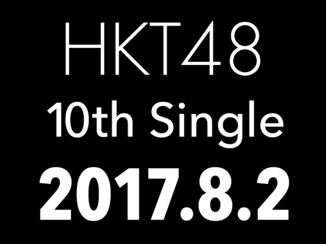 HKT48 10thシングル 8/2発売決定！センターは松岡はな！