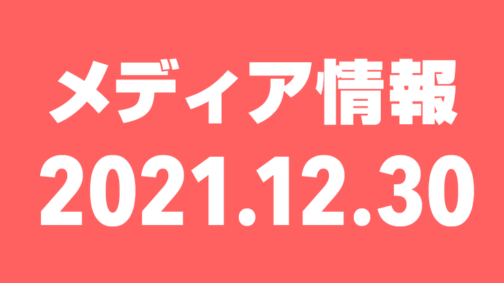 2021年12月30日（木）のメディア情報