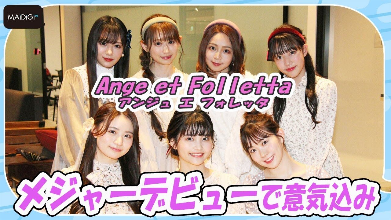 【動画】渡辺美優紀プロデュースのガールズユニット「Ange et Folletta」 メジャーデビューで意気込み【MAiDiGiTV】