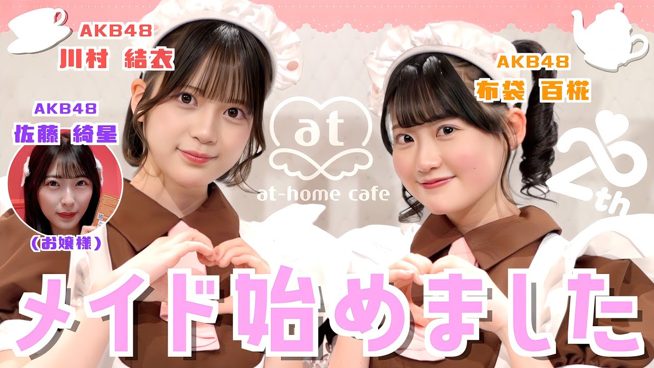 【動画】AKB48 布袋百椛・川村結衣・佐藤綺星 / メイドカフェに行ったら人生初お給仕することになりました!! 【あっとほぉーむカフェ】