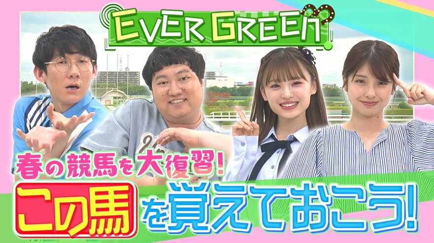 NMB48 新澤菜央が「EVERGREEN」に出演！春の競馬を大復習！【2023.6.18 11:45〜 関西テレビ】