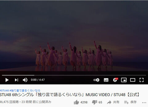 【悲報】STU48の新曲MVが24時間で4.6万再生【独り言で語るくらいなら】