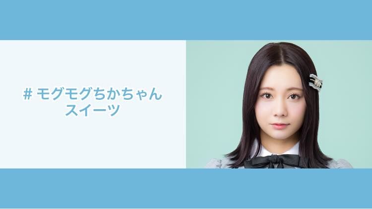SKE48 松本慈子「#モグモグちかちゃんスイーツ」#12:ういろうシフォンケーキ【2025.9.15 19:00〜 NATSLIVE】