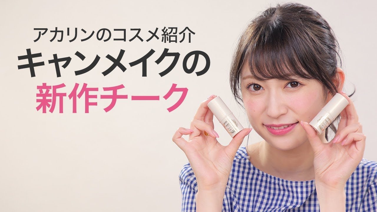 【動画】NMB48吉田朱里 ＊ キャンメイクの新作チーク ユアチークオンリーティント（C CHANNEL）