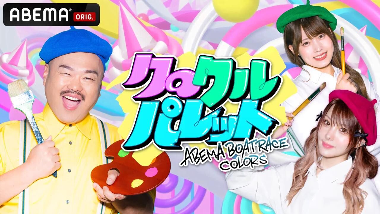 岡部麟出演「クロクルパレット」#14【2024.7.5 19:00〜 ABEMA】