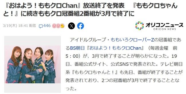 【悲報】『おはよう！ももクロChan』放送終了を発表！『ももクロちゃんと！』に続きももクロ冠番組2番組が3月で終了に