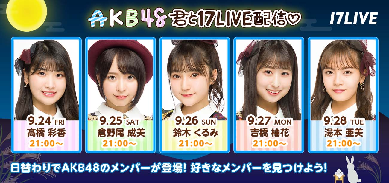 【17LIVE】9/24〜9/28「AKB48君と17LIVE配信」配信のお知らせ