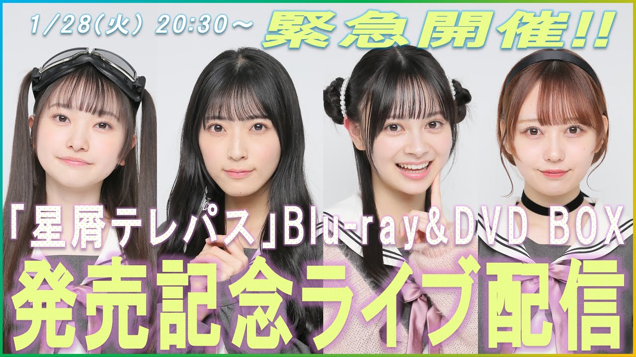 ドラマ「星屑テレパス」 Blu-ray＆DVD BOX 発売記念ライブ配信【2025.1.28 18:00〜 YouTube】