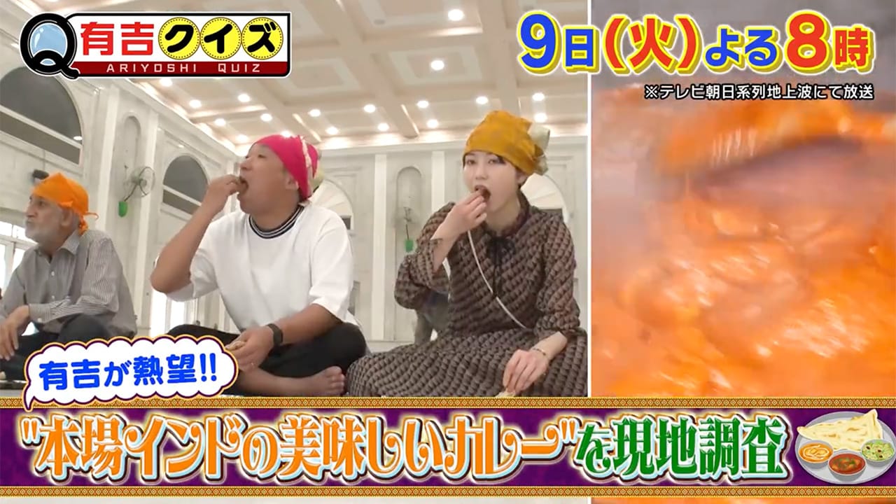 横山由依が「有吉クイズ」に出演！海外ロケ…本場インドのカレーは本当に美味いか確認！【2023.5.9 20:00〜 テレビ朝日】