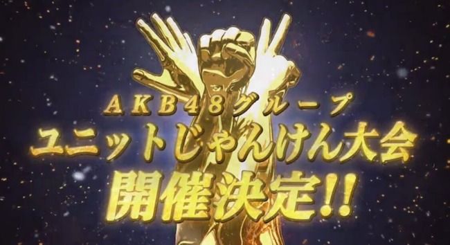 じゃんけん大会ユニット情報まとめ（7月30日現在）【AKB48/SKE48/NMB48/HKT48/NGT48/STU48/チーム8】【AKB48グループユニットじゃんけん大会】