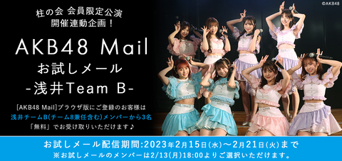 【AKB48】チームBのお試しメール、おすすめメンバー教えて