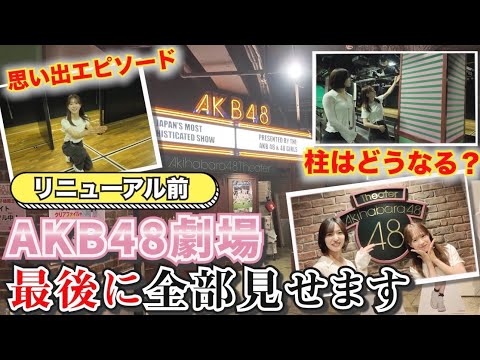 【朗報】倉野尾総監督「リニューアル後のAKB48劇場かなり変わります。期待してて下さい✌」
