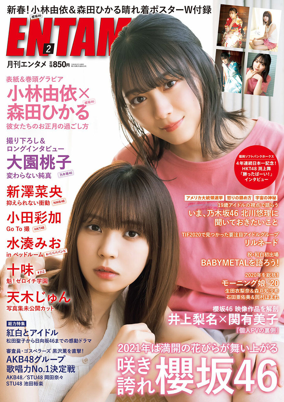 NMB48 新澤菜央、HKT48 小田彩加、グラビア掲載！「ENTAME 2021年2月号」本日12/28発売！