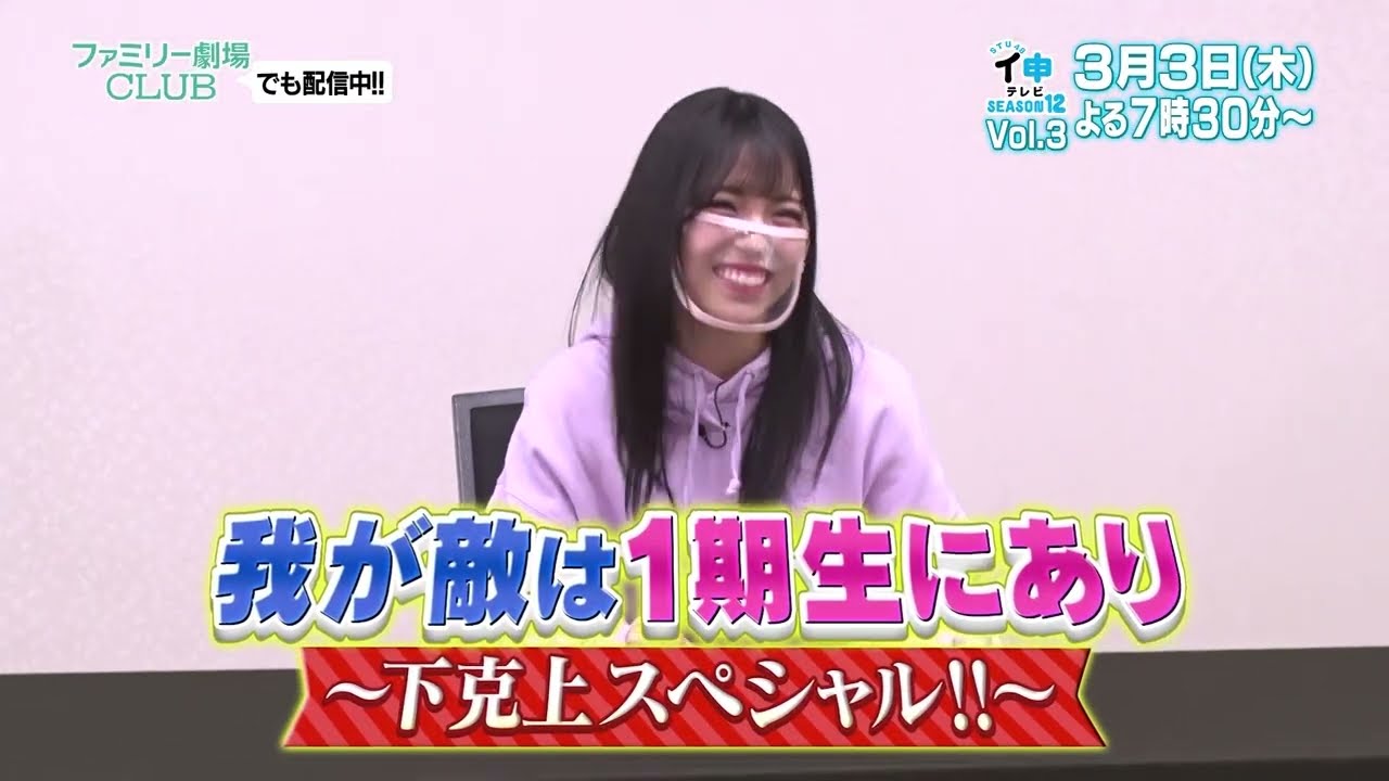 「STU48 イ申テレビ シーズン12」Vol.3:我が敵は1期生にあり 前編【2022.3.3 19:30〜 ファミリー劇場】