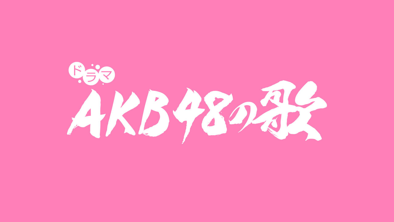 AKB48楽曲のドラマ化が決定！2022年5月「AKB48の歌」ひかりＴＶで独占配信予定！