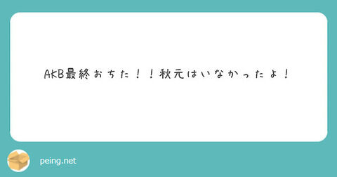 【悲報】AKB17期オーディション最終審査に秋元康プロデューサーが来ない