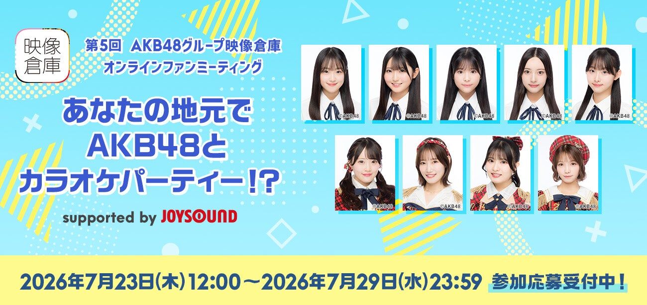 【AKB48グループ映像倉庫】第5回オンラインファンミーティング開催決定！