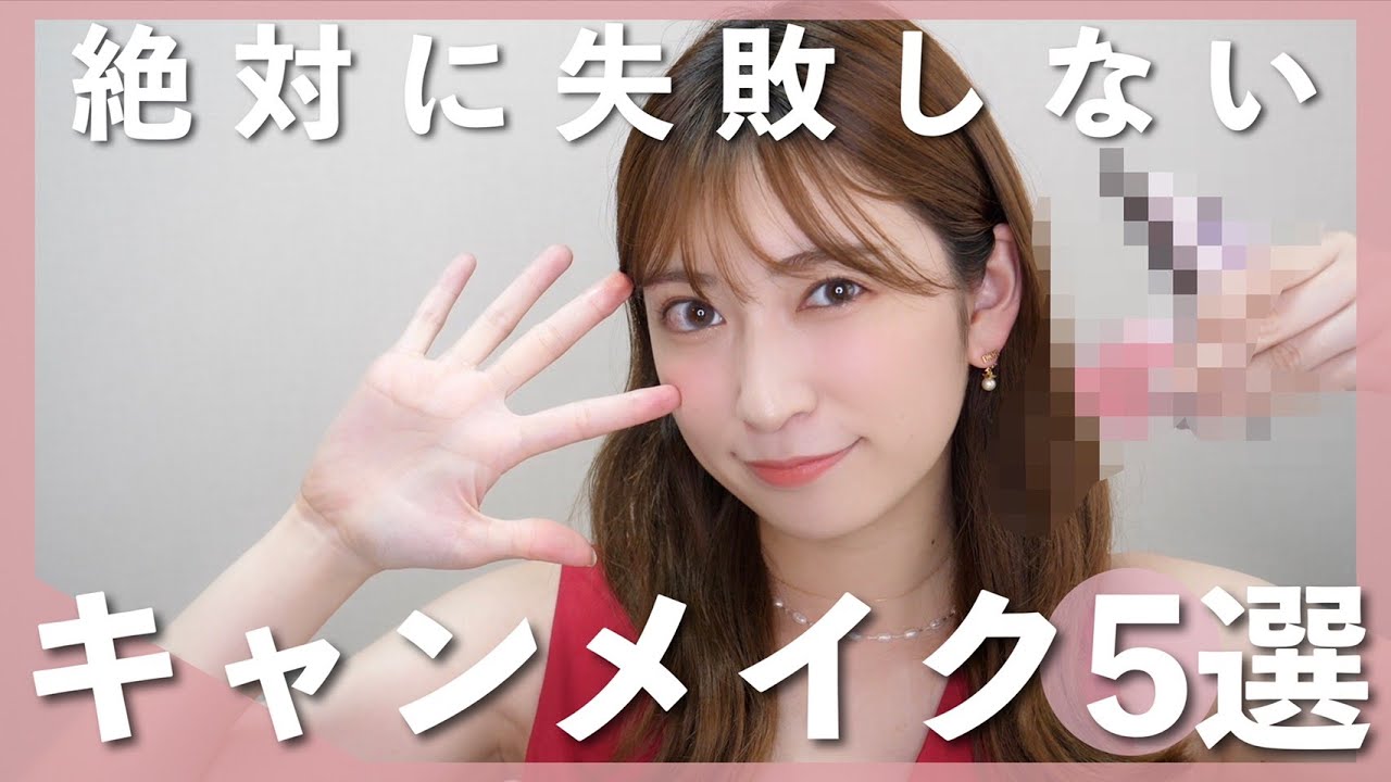 【動画】吉田朱里「コスパ最強キャンメイク5品。全部買っても3,000円台♡絶対買った方がいいよ♡」