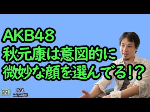ひろゆき「AKBは顔面偏差値48のメンバーで作られ、乃木坂は美人を集めて作られた」