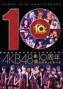 運営が選ぶAKB48歴代十福神【劇場10周年 記念祭＆記念公演】
