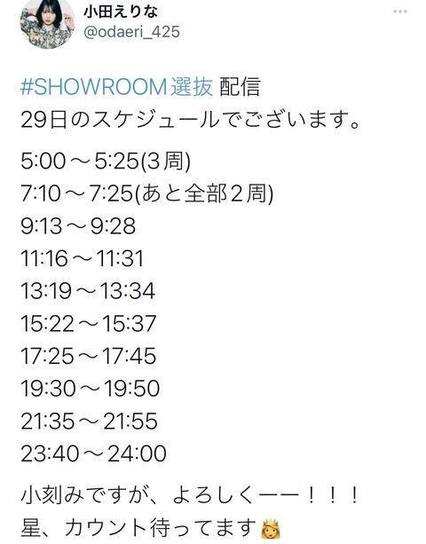 小田えりなさんの7/29の予定wwwwwwww