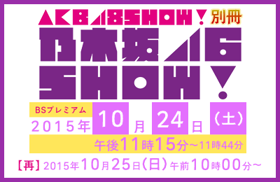 [TV] 10/24 23:15～「AKB48SHOW！」#91：乃木坂46SHOW！新曲をフルサイズで披露！