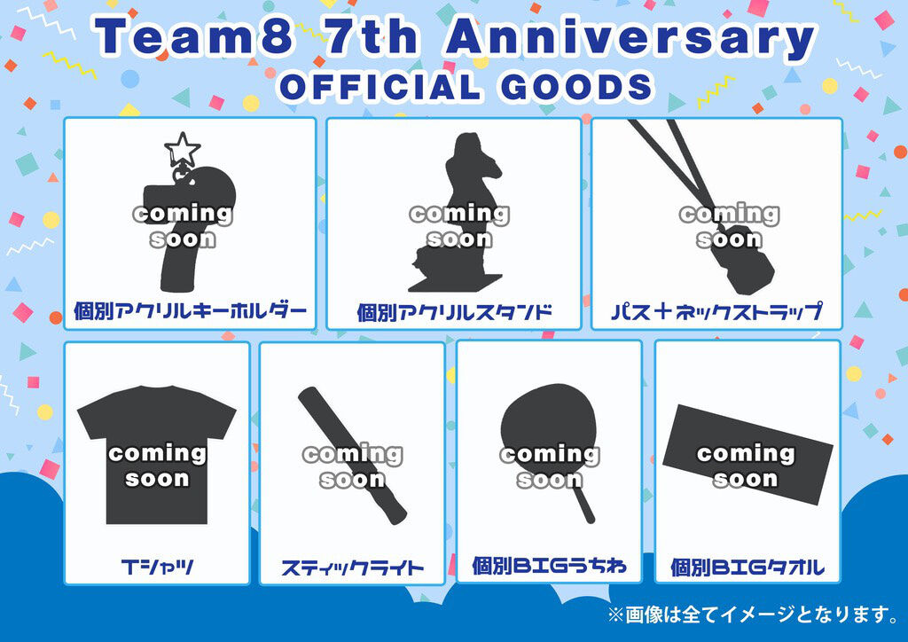 【4月17日販売開始】チーム8 7周年記念グッズ販売のお知らせ