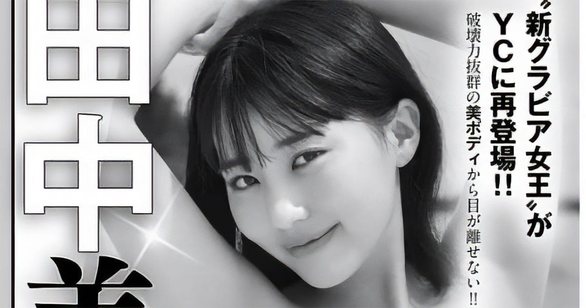 田中美久、表紙&巻頭グラビア!「ヤングチャンピオン 2024年 No.21」10/8発売!