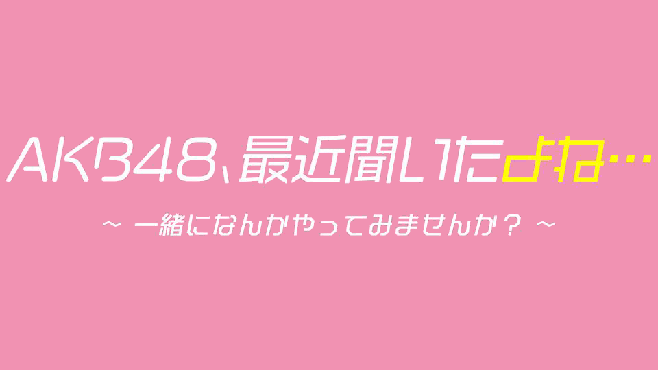 「AKB48、最近聞いたよね…」#29：新企画！人気アンテナショップおねだり選手権【2023.4.25 25:30〜 テレビ東京】