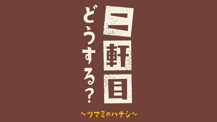 北原里英が「二軒目どうする？～ツマミのハナシ～」にゲスト出演！【2022.4.16 24:55〜 テレビ東京】