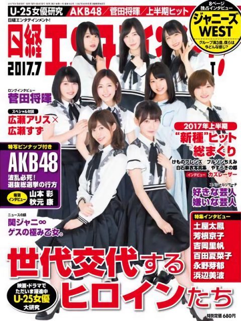「日経エンタテインメント！ 2017年7月号」表紙：AKB48グループ（2パターン） [6/2発売]
