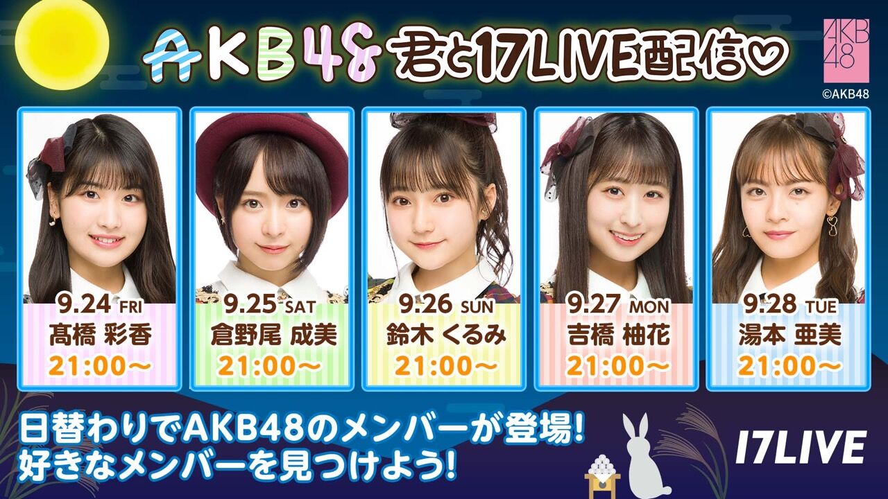 「AKB48 君と17LIVE配信」湯本亜美が生配信！【2021.9.28 21:00〜 17LIVE】