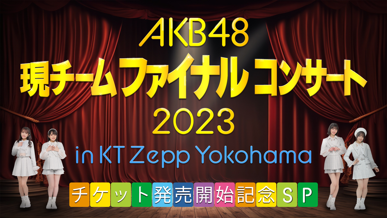 6/5(月)22:00〜配信「AKB48現チームファイナルコンサートチケット発売開始記念SP」