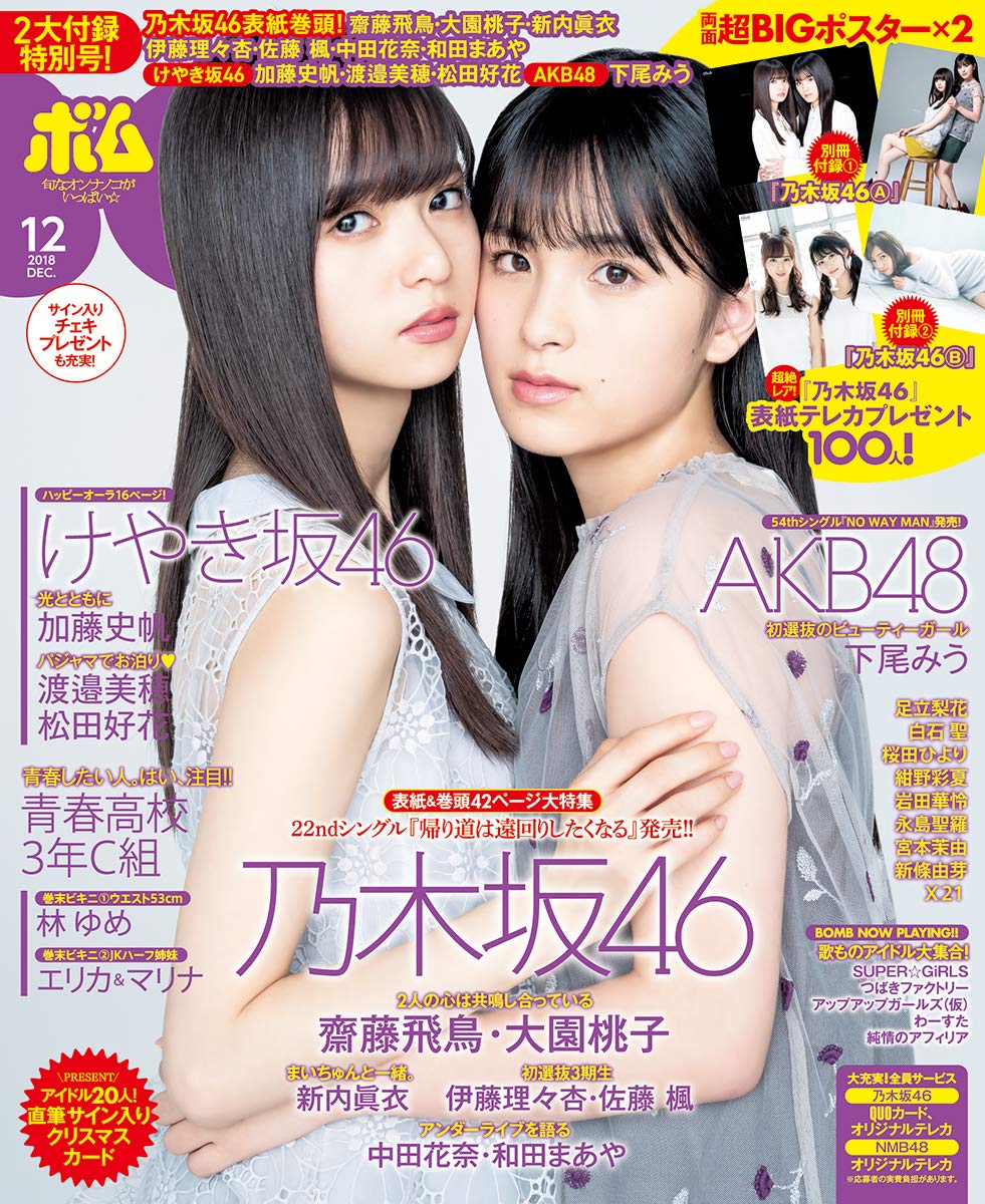 「BOMB 2018年12月号」グラビア：下尾みう（AKB48） [11/9発売]