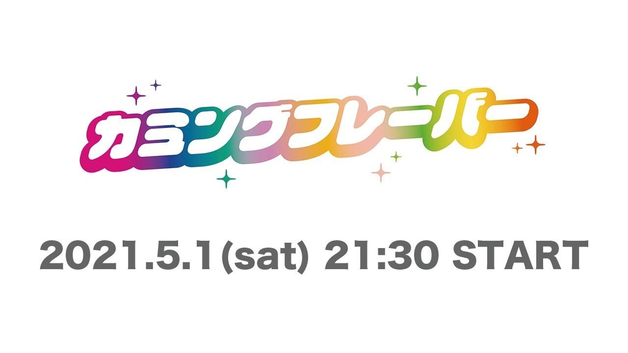 カミングフレーバー 1stミニアルバム「かみふれ!」リリース決定!21時半からYouTube生配信!
